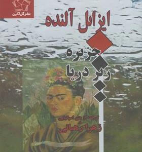 کتاب جزیره زیر دریا اثر ایزابل آلنده