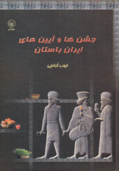 کتاب جشن ها و آیین های ایران باستان اثر ایوب گبانچی