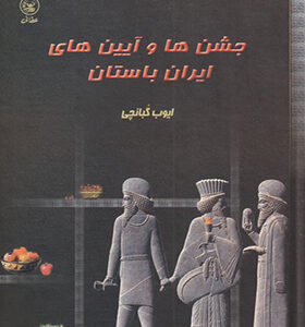 کتاب جشن ها و آیین های ایران باستان اثر ایوب گبانچی