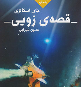 کتاب جنگ پیرمرد 4 قصه زویی اثر جان اسکالزی