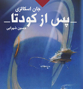 کتاب جنگ پیرمرد 5 پس از کودتا اثر جان اسکالزی