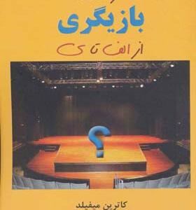 کتاب حرفه بازیگری از الف تا ی اثر کاترین میفیلد