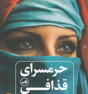 کتاب حرمسرای قذافی