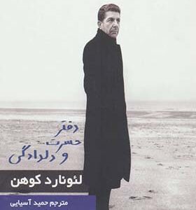 کتاب حسرت و دلدادگی اثر لئونارد کوهن
