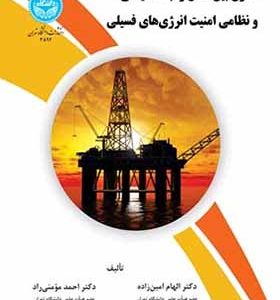 کتاب حقوق بین الملل و ابعاد سیاسی و نظامی امنیت انرژی های فسیلی اثر الهام امین زاده