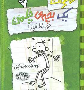 کتاب خاطرات یک بچه چلمن 3 قوز بالا قوز اثر جیف کینی