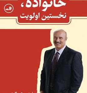 کتاب خانواده نخستین اولویت اثر فیل مک گراو