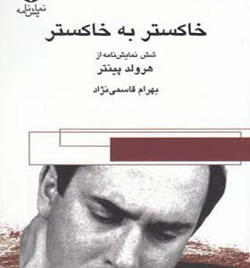 کتاب خاکستر به خاکستر شش نمایش نامه از هرلود پینتر