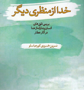 کتاب خدا از منظری دیگر اثر نسرین خسروی کورعباسلو