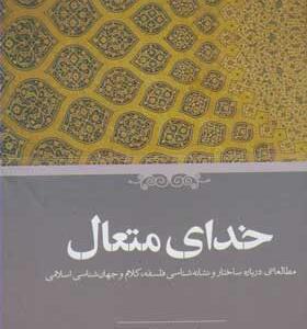 کتاب-خدای-متعال-اثر-یان-ریچارد-نتون
