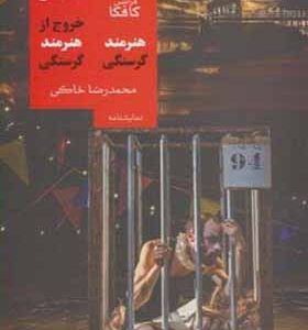 کتاب خروج از هنرمند گرسنگی اثر فرانتس کافکا