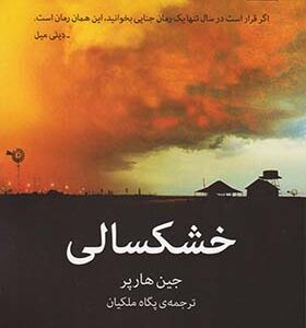 کتاب خشکسالی اثر جین هارپر