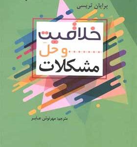 کتاب-خلاقیت-و-حل-مشکلات-اثر-برایان-تریسی