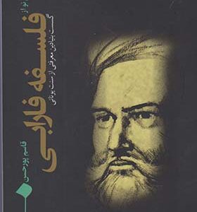 کتاب خوانشی نو از فلسفه فارابی اثر قاسم پور حسن