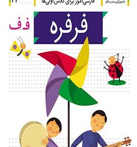 کتاب خودم می خوانم 23 فرفره اثر شکوه قاسم نیا