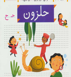 کتاب خودم می خوانم 38 حلزون