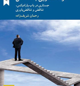کتاب خوشامدگویی به تناقص اثر رحمان شریف زاده
