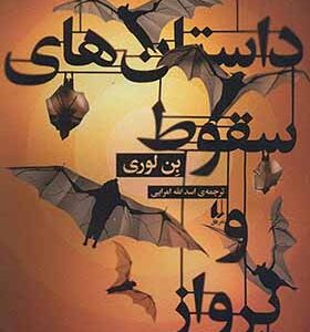کتاب داستان های سقوط و پرواز اثر بن لوری