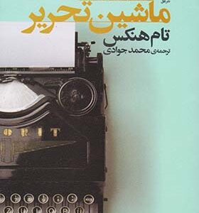 کتاب داستان های ماشین تحریر اثر تام هنکس