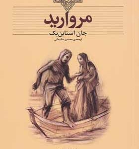 کتاب داستان های کلاسیک مروارید اثر جان استاین بک