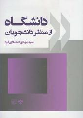 کتاب دانشگاه از منظر دانشجویان اثر مهدی اعتماد فر