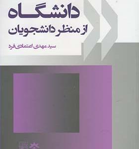 کتاب دانشگاه از منظر دانشجویان اثر مهدی اعتماد فر