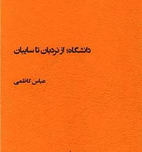 کتاب دانشگاه از نردبان تا سایبان اثر عباس کاظمی