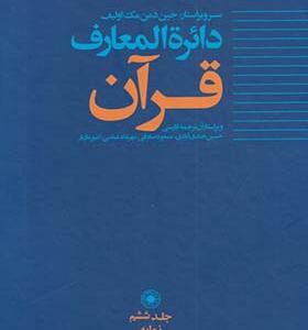 کتاب دایره المعارف قرآن 6