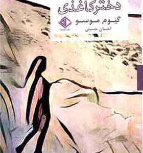 کتاب دختر کاغذی اثر گیوم موسو