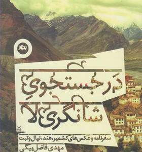 کتاب در جستجوی شانگری لا