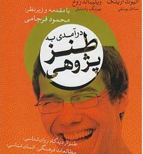 کتاب درآمدی به طنز پژوهشی اثر آرتور آسا برگر