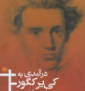 کتاب-درآمدی-به-کی-یرکگور