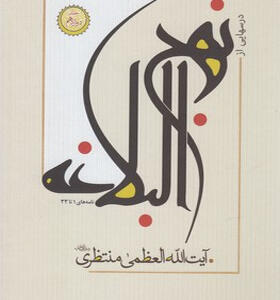 کتاب-درس-هایی-از-نهج-البلاغه-4-جلدی-اثر-آیت-الله-العظمی-منتظری