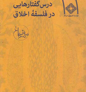 کتاب درس گفتارهایی در فلسفه اخلاق اثر سروش دباغ