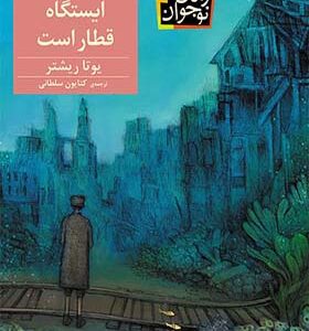 کتاب دریا پشت ایستگاه قطار است اثر یوتا ریشتر