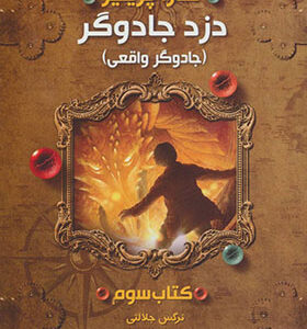 کتاب دزد جادوگر 3 جادوگر واقعی اثر سارا پرینیز