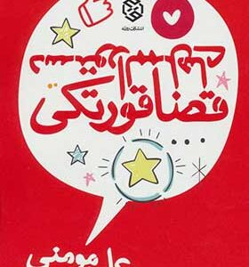 کتاب دستو الممل های قضا قورتکی اثر محمد علی مومنی