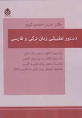 کتاب دستور تطبیقی زبان ترکی و فارسی اثر حسن احمدی گیوی