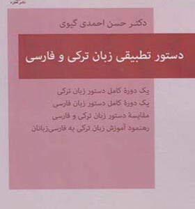 کتاب دستور تطبیقی زبان ترکی و فارسی اثر حسن احمدی گیوی
