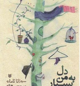 کتاب دل به من بسپار اثر سوزانا تامارو