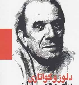 کتاب دلوز و گواتاری برای معماران اثر اندرو بلنتاین