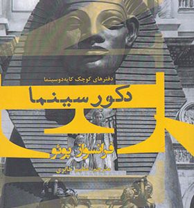 کتاب دکور سینما اثر فرانسواز پوئو