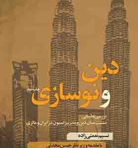 کتاب دین و نوسازی اثر نسیم نعمتی زاده
