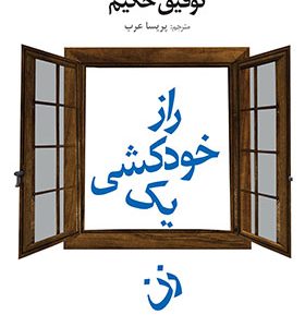 کتاب راز خودکشی یک زن اثر توفیق حکیم