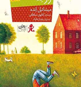 کتاب راز لنا اثر میشائیل انده
