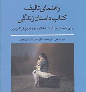 کتاب راهنمای تالیف کتاب داستان زندگی اثر جوی ریس