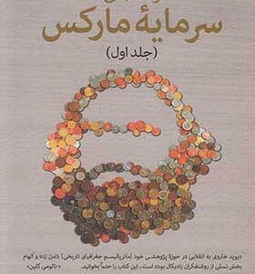 کتاب راهنمای سرمایه مارکس جلد اول اثر دیوید هاروی