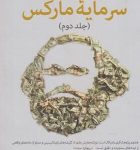 کتاب راهنمای سرمایه مارکس جلد دوم اثر دیوید هاروی