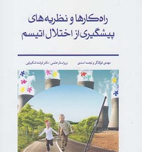 کتاب راهکارها و نظریه های پیشگیری از اختلال اتیسم اثر مهدی فولادگر و نجمه اسدی