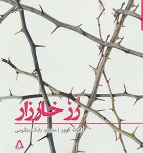 کتاب رز خارزار اثر رابرت کوور